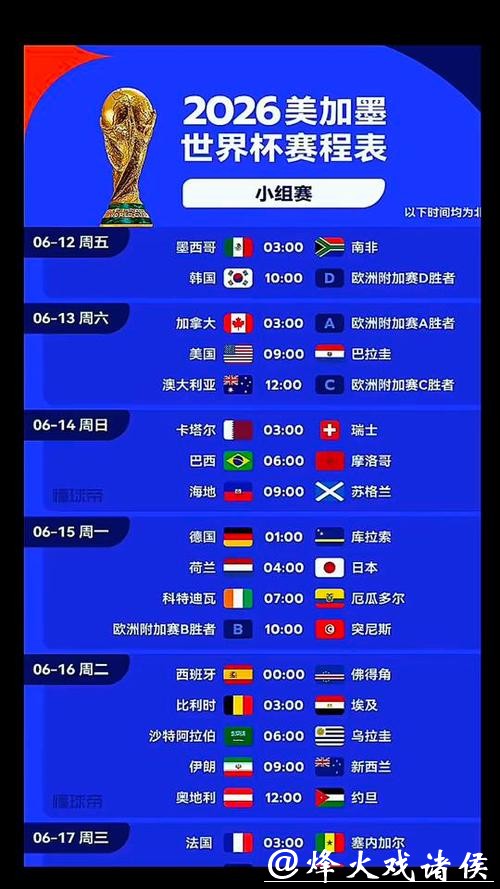 2026世界杯赛事直播时间安排 2026世界杯赛事直播时间安排